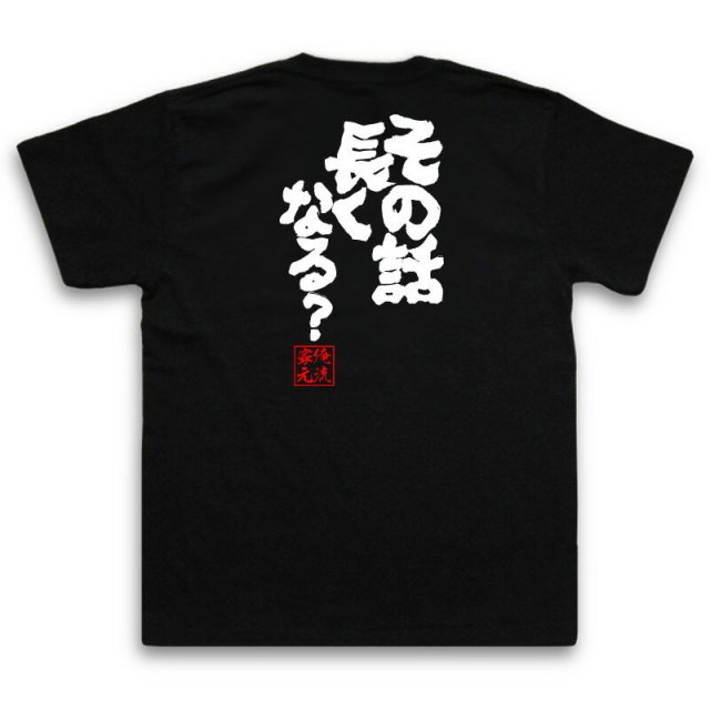 おもしろTシャツの俺流総本家|Tシャツ商品画像