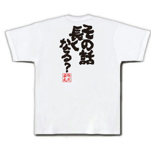 おもしろTシャツの俺流総本家|Tシャツ商品画像