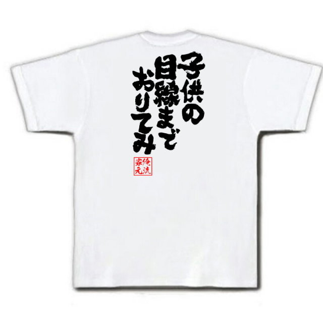 おもしろTシャツの俺流総本家|Tシャツ商品画像
