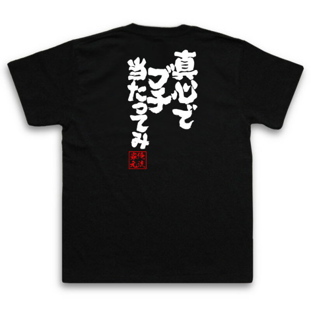 おもしろTシャツの俺流総本家|Tシャツ商品画像