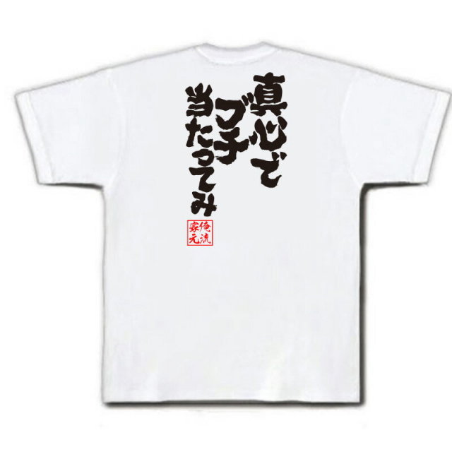 おもしろTシャツの俺流総本家|Tシャツ商品画像