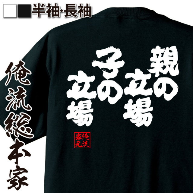 おもしろTシャツの俺流総本家|Tシャツ商品画像