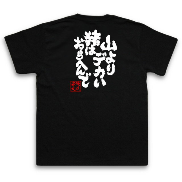 おもしろTシャツの俺流総本家|Tシャツ商品画像