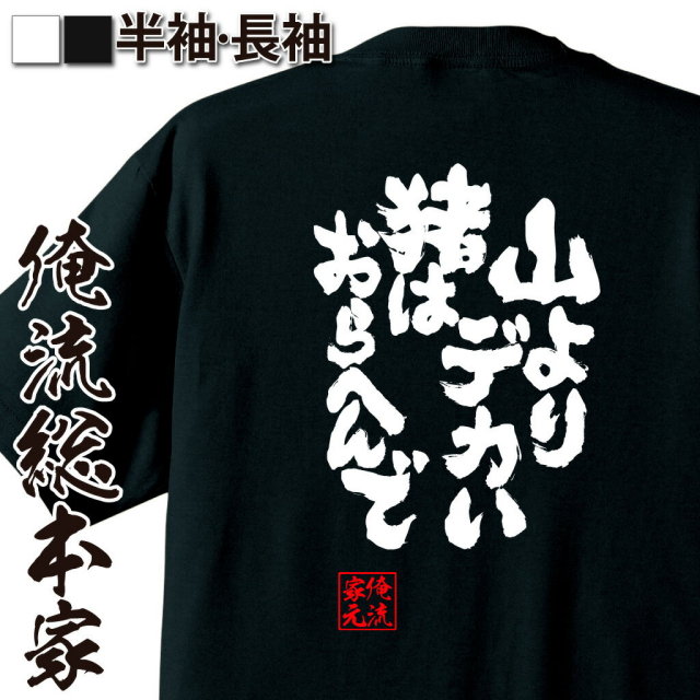 おもしろTシャツの俺流総本家|Tシャツ商品画像