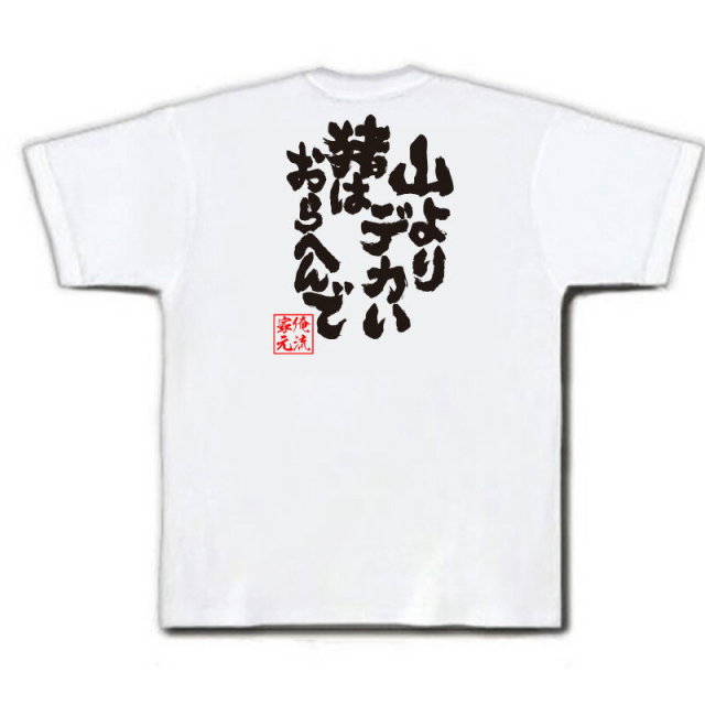 おもしろTシャツの俺流総本家|Tシャツ商品画像