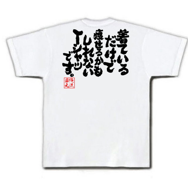 おもしろTシャツの俺流総本家|Tシャツ商品画像