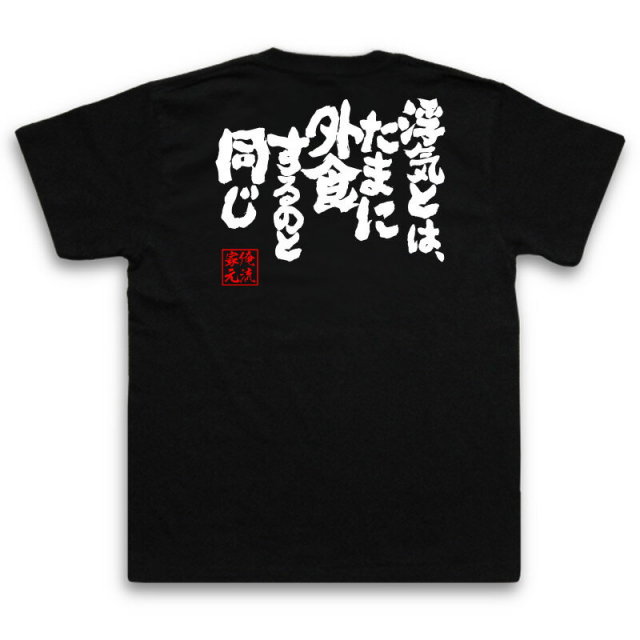 おもしろTシャツの俺流総本家|Tシャツ商品画像