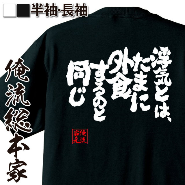 おもしろTシャツの俺流総本家|Tシャツ商品画像