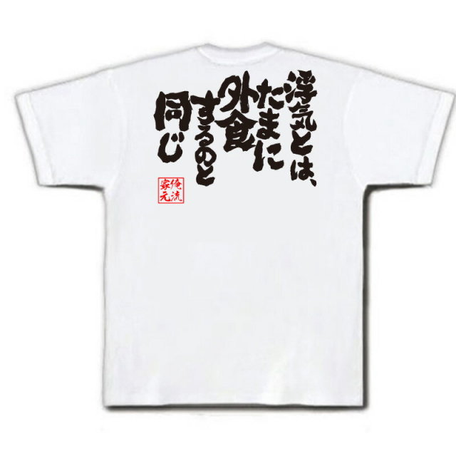 おもしろTシャツの俺流総本家|Tシャツ商品画像