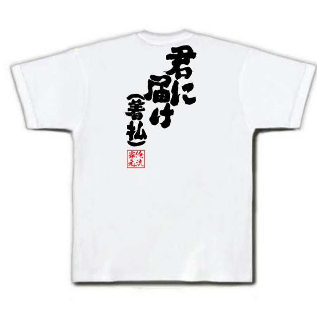 おもしろTシャツの俺流総本家|Tシャツ商品画像