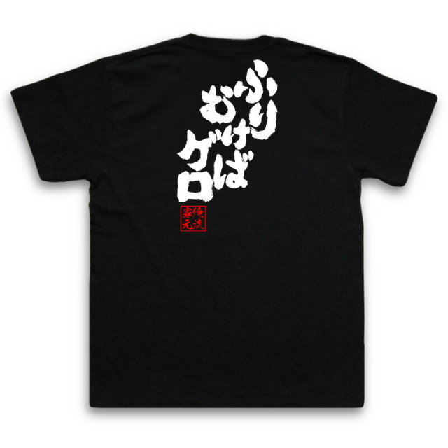 おもしろTシャツの俺流総本家|Tシャツ商品画像