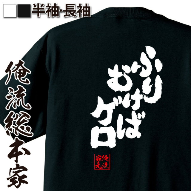 おもしろTシャツの俺流総本家|Tシャツ商品画像