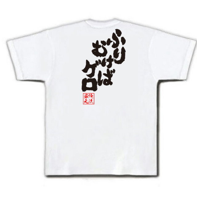 おもしろTシャツの俺流総本家|Tシャツ商品画像