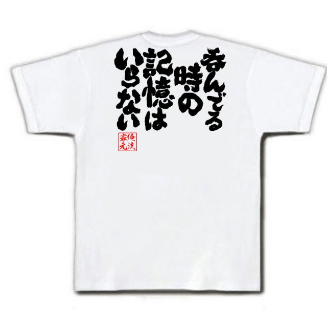 おもしろTシャツの俺流総本家|Tシャツ商品画像