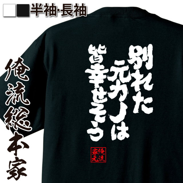 おもしろTシャツの俺流総本家|Tシャツ商品画像
