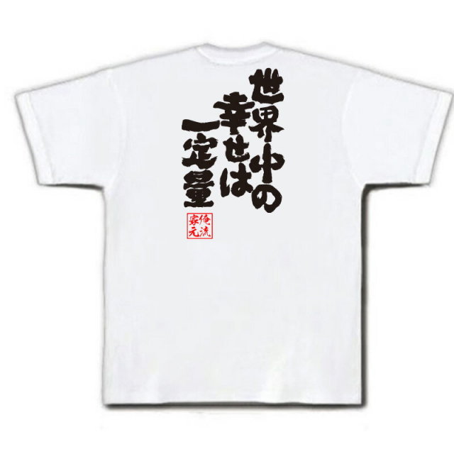 おもしろTシャツの俺流総本家|Tシャツ商品画像