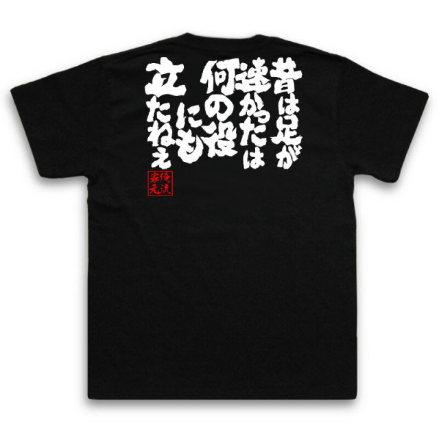 おもしろTシャツの俺流総本家|Tシャツ商品画像