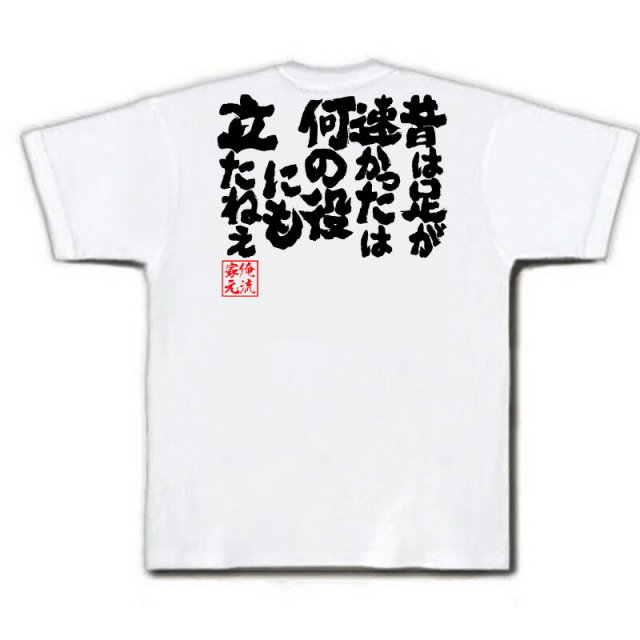 おもしろTシャツの俺流総本家|Tシャツ商品画像