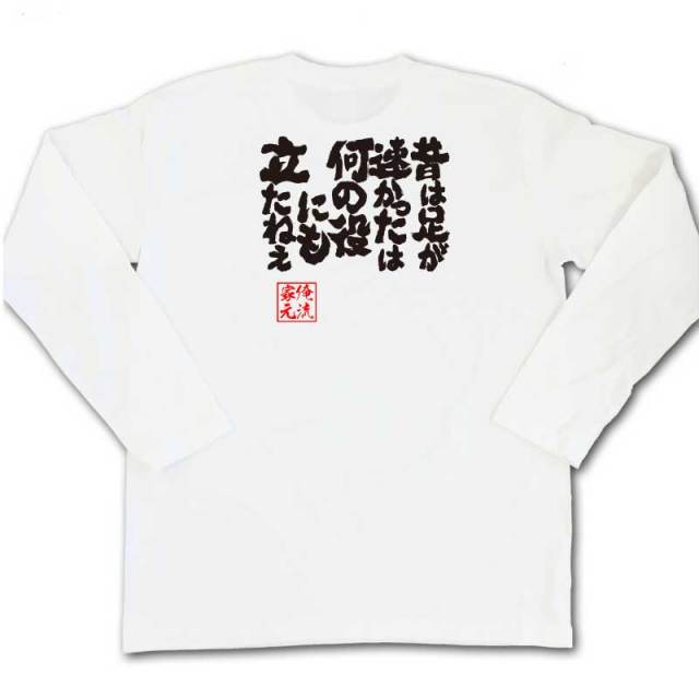 おもしろTシャツの俺流総本家|Tシャツ商品画像