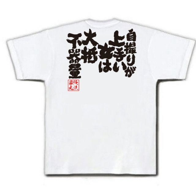 おもしろTシャツの俺流総本家|Tシャツ商品画像