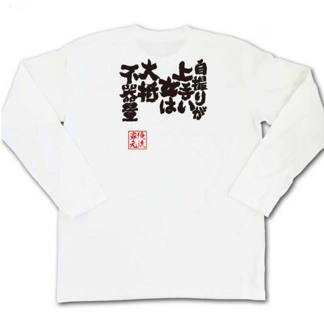 おもしろTシャツの俺流総本家|Tシャツ商品画像