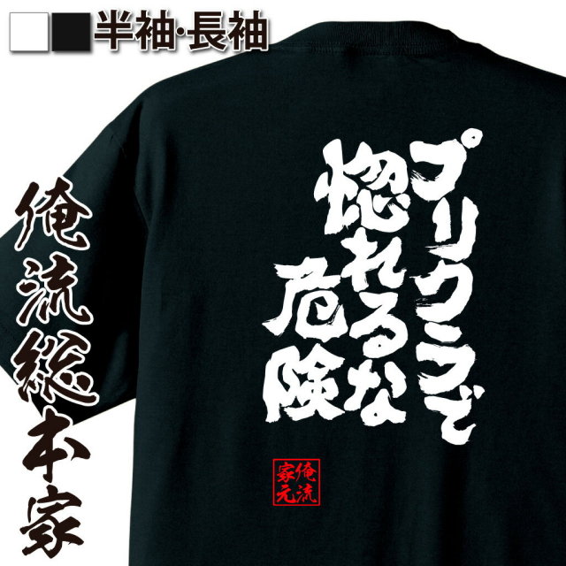 おもしろTシャツの俺流総本家|Tシャツ商品画像