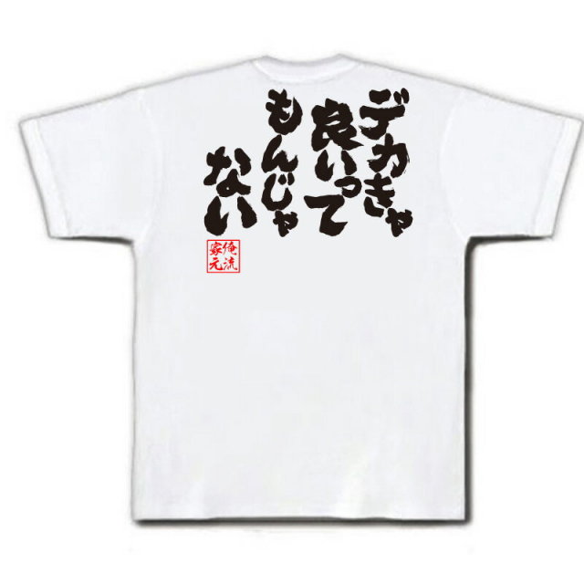 おもしろTシャツの俺流総本家|Tシャツ商品画像