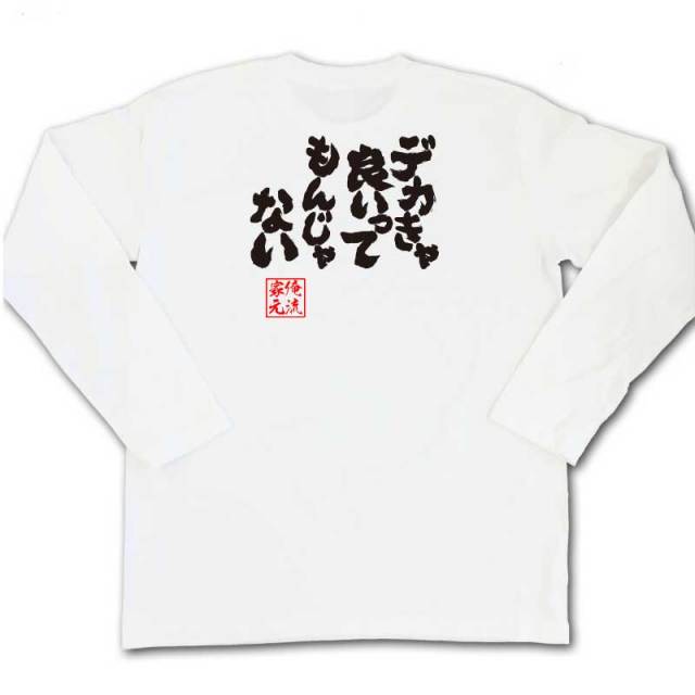 おもしろTシャツの俺流総本家|Tシャツ商品画像