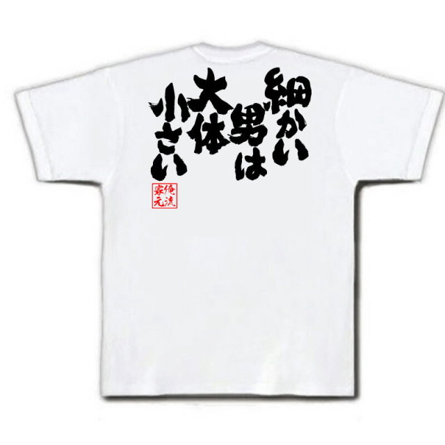 おもしろTシャツの俺流総本家|Tシャツ商品画像