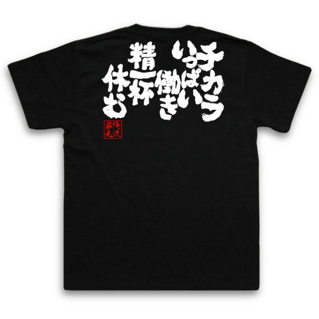 おもしろTシャツの俺流総本家|Tシャツ商品画像