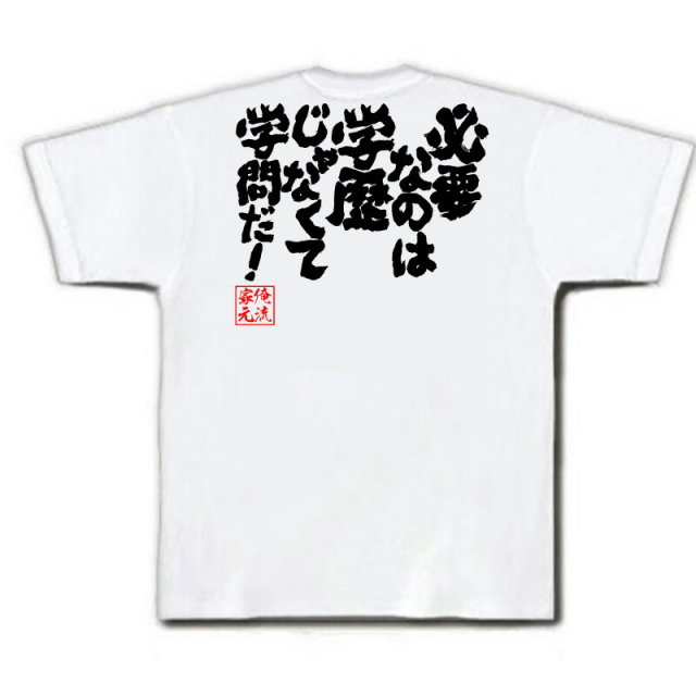 おもしろTシャツの俺流総本家|Tシャツ商品画像