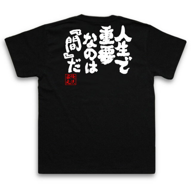 おもしろTシャツの俺流総本家|Tシャツ商品画像