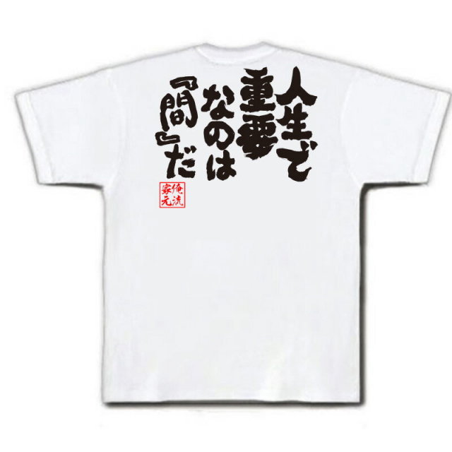 おもしろTシャツの俺流総本家|Tシャツ商品画像