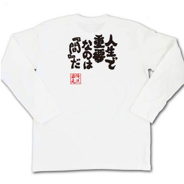 おもしろTシャツの俺流総本家|Tシャツ商品画像