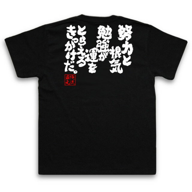 おもしろTシャツの俺流総本家|Tシャツ商品画像