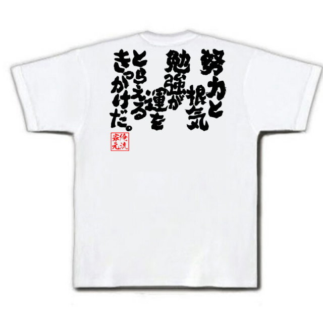 おもしろTシャツの俺流総本家|Tシャツ商品画像