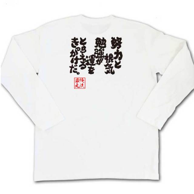 おもしろTシャツの俺流総本家|Tシャツ商品画像