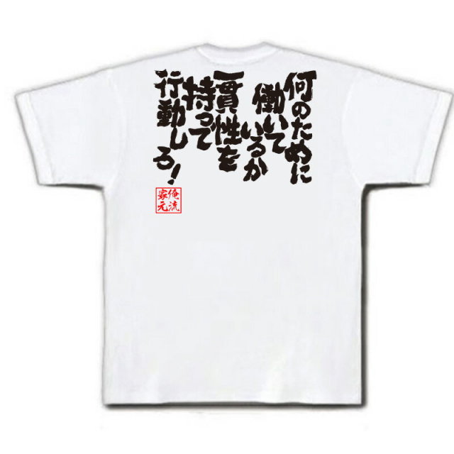おもしろTシャツの俺流総本家|Tシャツ商品画像