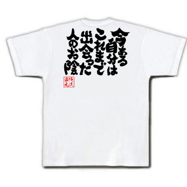 おもしろTシャツの俺流総本家|Tシャツ商品画像