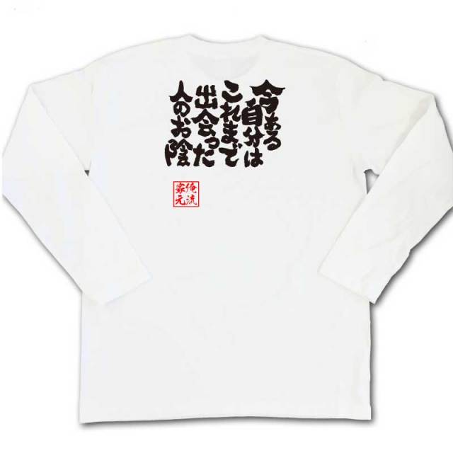 おもしろTシャツの俺流総本家|Tシャツ商品画像