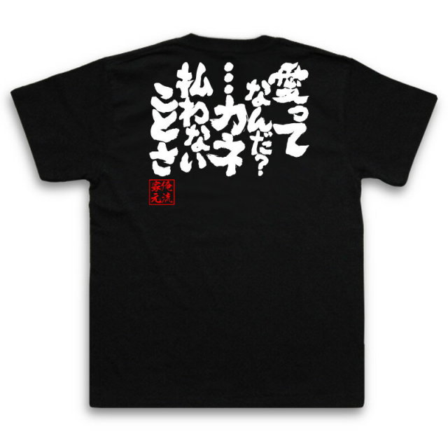 おもしろTシャツの俺流総本家|Tシャツ商品画像