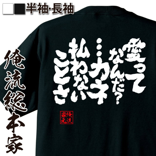 おもしろTシャツの俺流総本家|Tシャツ商品画像