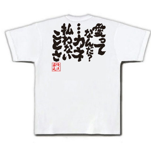 おもしろTシャツの俺流総本家|Tシャツ商品画像