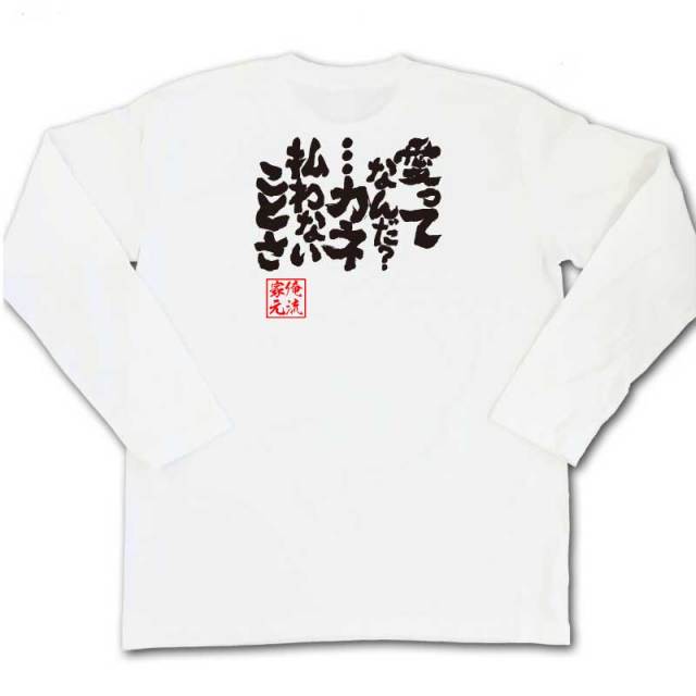 おもしろTシャツの俺流総本家|Tシャツ商品画像