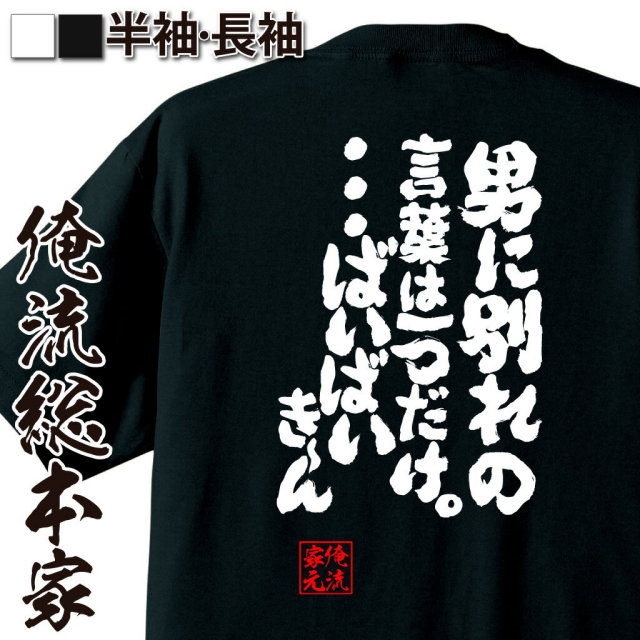 おもしろTシャツの俺流総本家|Tシャツ商品画像