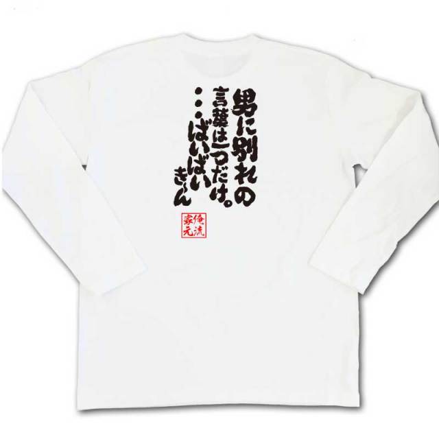 おもしろTシャツの俺流総本家|Tシャツ商品画像