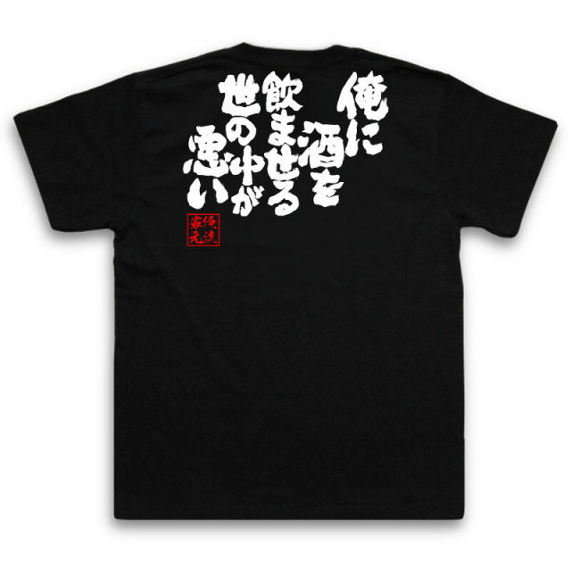 おもしろTシャツの俺流総本家|Tシャツ商品画像