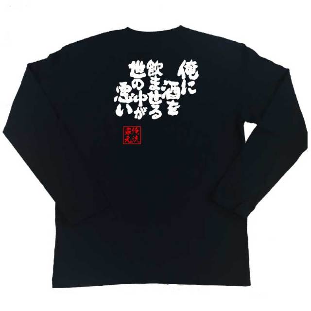 おもしろTシャツの俺流総本家|Tシャツ商品画像