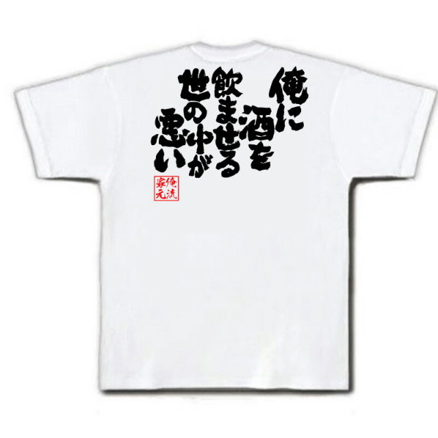おもしろTシャツの俺流総本家|Tシャツ商品画像