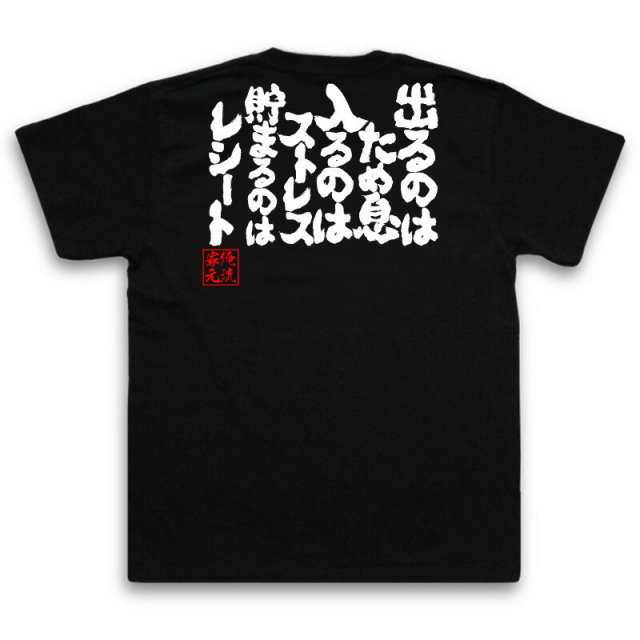 おもしろTシャツの俺流総本家|Tシャツ商品画像